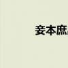 妾本庶出有声小说（妾本庶出）