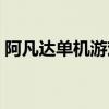 阿凡达单机游戏有中文吗（阿凡达单机游戏）