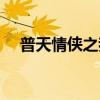 普天情侠之我是谁（普天情侠之我是谁）