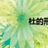 杜的形近字组词（杜的拼音）