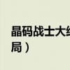 晶码战士大结局4个怪兽合体（晶码战士大结局）