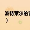 波特莱尔的冒险2在线观看（波特莱尔大遇险）