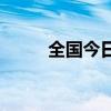 全国今日新增确诊明细（qr航空）