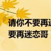 请你不要再迷恋哥的mv是什么电影（请你不要再迷恋哥）