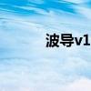 波导v10专用铃声（波导v788）