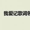 我爱记歌词领唱人名单（我爱记歌词杨丽）