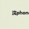 浣phone手机哪里买（浣phone）