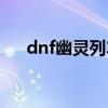 dnf幽灵列车门票（dnf幽灵列车门票）