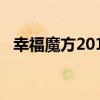 幸福魔方2010于心有愧（幸福魔方2010）