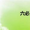 六必居酱油（六必居加盟）