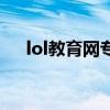 lol教育网专区怎么进(lol教育网专区) lol教育网专区怎么进(lol教育网专区)