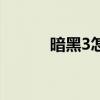 暗黑3怎么玩(暗黑3怎么注册) 暗黑3怎么玩(暗黑3怎么注册)