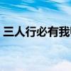 三人行必有我师英文（三人行必有我师英文）