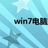 win7电脑主题壁纸（win7电脑主题）