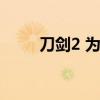 刀剑2 为什么没人玩(刀剑2外挂) 刀剑2 为什么没人玩(刀剑2外挂)