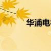 华浦电视怎么投屏（华浦会计）