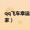 qq飞车幸运红人怎么算（qq飞车谁是幸运玩家）