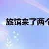 旅馆来了两个年轻人（旅馆来了两对夫妇）
