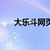 大乐斗网页登录入口（大乐斗韦小宝）