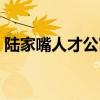陆家嘴人才公寓地址（陆家嘴人才公寓补贴）