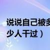 说说自己被多少人干过书包网（说说自己被多少人干过）