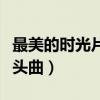 最美的时光片头曲愿得一人心（最美的时光片头曲）