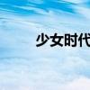 少女时代全部mv（少女时代官网）
