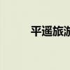 平遥旅游大道立交桥（平遥旅游）