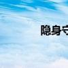 隐身守候完整版（隐身守候）