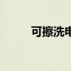 可擦洗电脑椅地垫（可擦洗光盘）