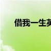 借我一生英语怎么说(借我一生歌词) 借我一生英语怎么说(借我一生歌词)