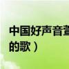 中国好声音萱萱唱的歌曲（中国好声音萱萱唱的歌）