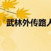 武林外传路人甲路线图（武林外传路人甲）
