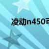 凌动n450可以换什么cpu（凌动n450）