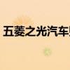五菱之光汽车贴膜视频教程（五菱之光汽车）
