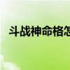 斗战神命格怎么得（斗战神命格怎么升级）