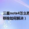 三星note4怎么把软件移到sd卡（三星note3显示SD卡意外移除如何解决）