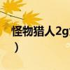 怪物猎人2g女王蜂任务（怪物猎人2g女王蜂）