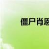 僵尸肖恩2电影解说（僵尸肖恩2）
