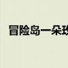 冒险岛一朵玫瑰怎么得（冒险岛一朵玫瑰）