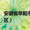 安徽省阜阳市颍州区天气（安徽省阜阳市颍州区）