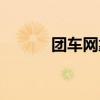 团车网靠谱么（团车网靠谱吗）
