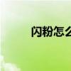 闪粉怎么做只要一种材料(闪粉) 闪粉怎么做只要一种材料(闪粉)
