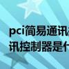 pci简易通讯控制器怎么安装驱动（pci简易通讯控制器是什么）