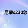 尼康s230怎么传照片到手机（尼康s230）