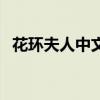 花环夫人中文配音（花环夫人中文版全集）