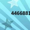 446688110代表什么数字（4466）