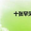 十张罕见真实图片（十张穿帮图）