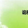 诡秘之主（gm的长袍）
