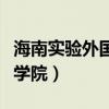 海南实验外国语学院五西路（海南实验外国语学院）